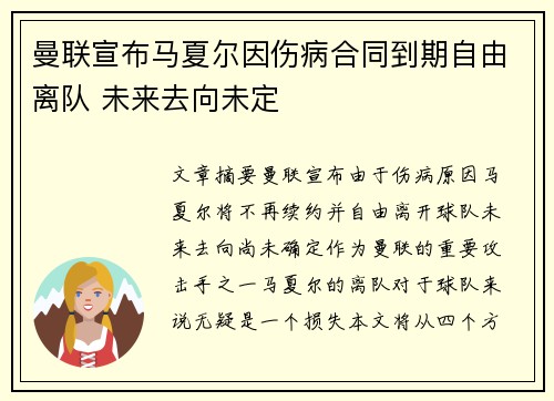 曼联宣布马夏尔因伤病合同到期自由离队 未来去向未定