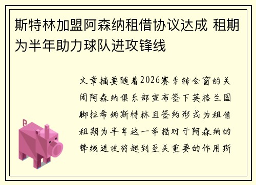 斯特林加盟阿森纳租借协议达成 租期为半年助力球队进攻锋线 斯特林加盟阿森纳租借协议达成 租期为半年助力球队进攻锋线