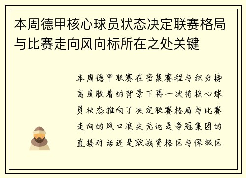 本周德甲核心球员状态决定联赛格局与比赛走向风向标所在之处关键