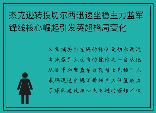 杰克逊转投切尔西迅速坐稳主力蓝军锋线核心崛起引发英超格局变化