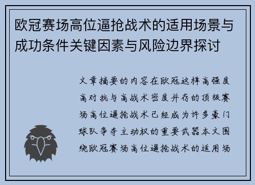 欧冠赛场高位逼抢战术的适用场景与成功条件关键因素与风险边界探讨