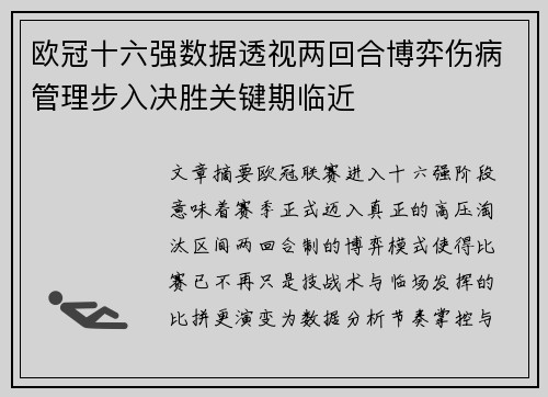 欧冠十六强数据透视两回合博弈伤病管理步入决胜关键期临近