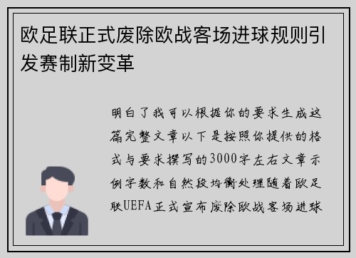 欧足联正式废除欧战客场进球规则引发赛制新变革
