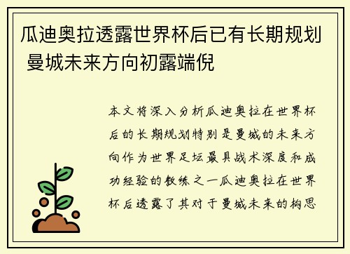 瓜迪奥拉透露世界杯后已有长期规划 曼城未来方向初露端倪 瓜迪奥拉透露世界杯后已有长期规划 曼城未来方向初露端倪