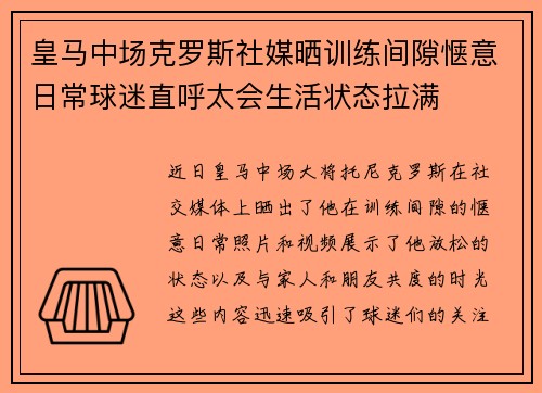 皇马中场克罗斯社媒晒训练间隙惬意日常球迷直呼太会生活状态拉满