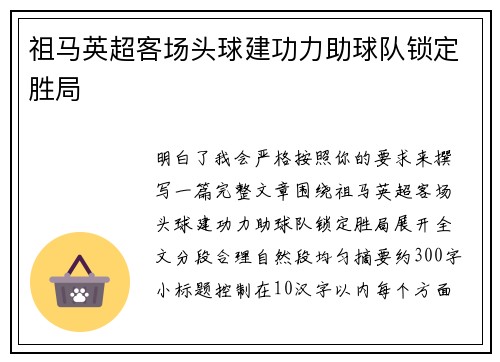 祖马英超客场头球建功力助球队锁定胜局