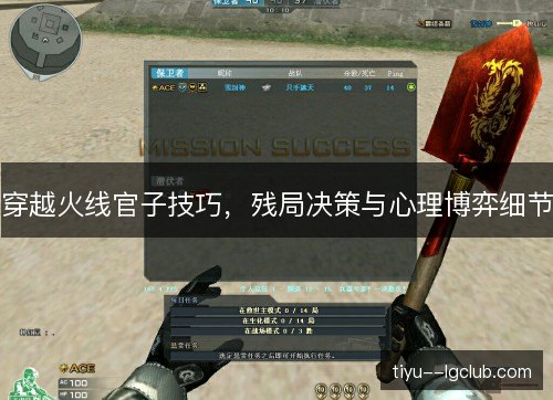 穿越火线官子技巧,残局决策与心理博弈细节 穿越火线官子技巧,残局决策与心理博弈细节