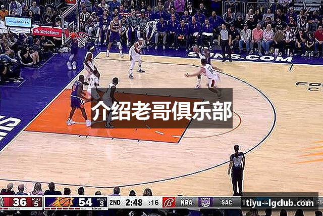 介绍老哥俱乐部