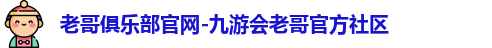 老哥俱乐部官网-九游会老哥官方社区